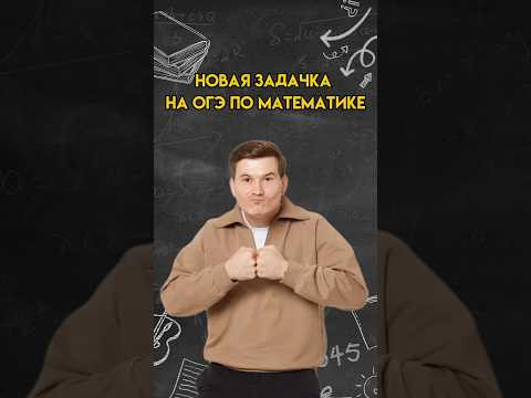 Новая задачка на ОГЭ по математике | #математика #огэ