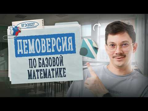 РАЗБОР ДЕМОВЕРСИИ ЕГЭ 2027 ПО БАЗОВОЙ МАТЕМАТИКЕ РАЗБОР ДЕМОВЕРСИИ ЕГЭ 2027 ПО БАЗОВОЙ МАТЕМАТИКЕ