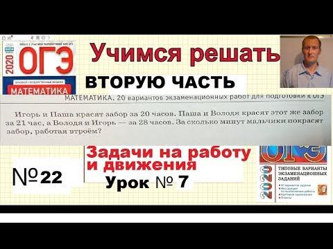 ОГЭ 2020 по математике | Задание 22 |Задачи на и  работу  движение из сборника Ященко