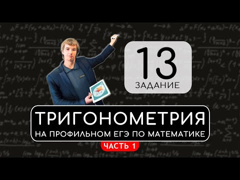 ТРИГОНОМЕТРИЯ НА ЕГЭ ПО МАТЕМАТИКЕ. МАСТЕР-КЛАСС ОТ РОМАНА БОРИСОВИЧА. ЧАСТЬ 1 ТРИГОНОМЕТРИЯ НА ЕГЭ ПО МАТЕМАТИКЕ. МАСТЕР-КЛАСС ОТ РОМАНА БОРИСОВИЧА. ЧАСТЬ 1
