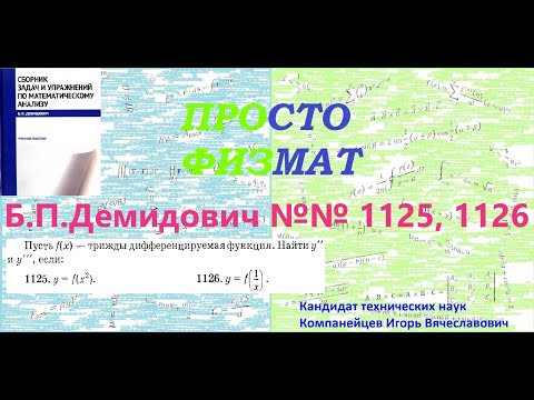 №№ 1125, 1126 из сборника задач Б.П.Демидовича (Производные и дифференциалы высших порядков).