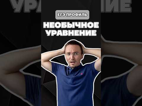 Уравнение на ЕГЭ по профилю #шарафиев#егэ#урок#профиль#умскул#уравнение Уравнение на ЕГЭ по профилю #шарафиев#егэ#урок#профиль#умскул#уравнение