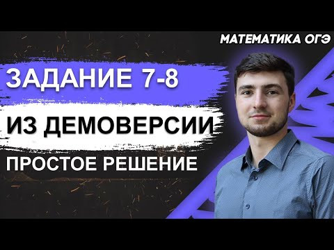 ОГЭ Математика 2022 | Разбор ДЕМО-версии ОГЭ | Наглядное решение задания № 7-8 ОГЭ Математика 2022 | Разбор ДЕМО-версии ОГЭ | Наглядное решение задания № 7-8