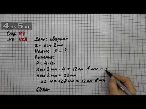 Страница 87 Задание 409 &ndash; Математика 4 класс Моро &ndash; Учебник Часть 1