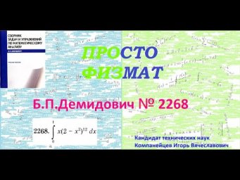 № 2268 из сборника задач Б.П.Демидовича (Определённые интегралы).