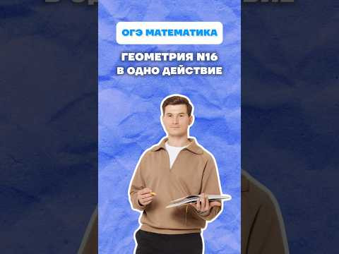 16 задание ОГЭ математика. Окружность #огэ #математика #геометрия #лайфхак #данирбаев 16 задание ОГЭ математика. Окружность #огэ #математика #геометрия #лайфхак #данирбаев