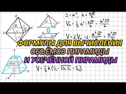 Формулы для вычисления объемов пирамиды и усеченной пирамиды - геометрия 11 класс Формулы для вычисления объемов пирамиды и усеченной пирамиды - геометрия 11 класс