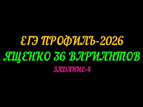 ЕГЭ ПРОФИЛЬ-2026. ЯЩЕНКО 36 ВАРИАНТОВ. ЗАДАНИЕ-4