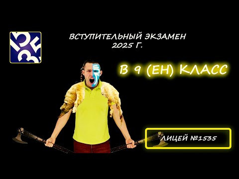 Вступительная по математике в 9 (ЕН) класс (Естественнонаучный). Школа №1535. (Москва). Демо 2025