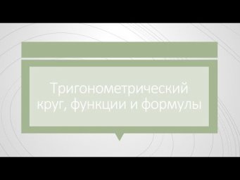 Тригонометрический круг