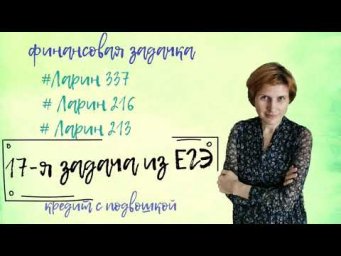 Финансовая задача  Ларин 213, 216, 337
