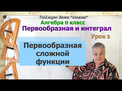 Первообразная сложной функции. Алгебра 11 класс Первообразная сложной функции. Алгебра 11 класс