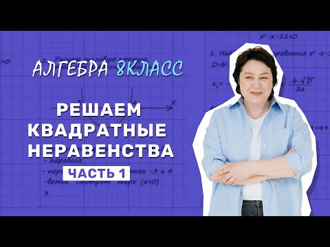 8 класс. Решаем квадратные неравенства. Часть 1