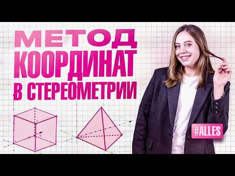 Метод координат в стереометрии с нуля до ЕГЭ | Alles Метод координат в стереометрии с нуля до ЕГЭ | Alles