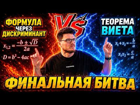 ✓ Дискриминант против теоремы Виета. Финальная битва | Ботай со мной #164 | Борис Трушин