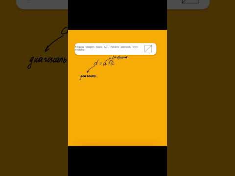 Формула для быстрого нахождения диагонали квадрата #математика Формула для быстрого нахождения диагонали квадрата #математика