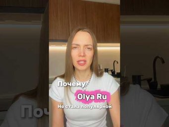4 года делали всё&hellip; и не выросли. Почему? #olyaru #ошибкапродюсера #путькпопулярности