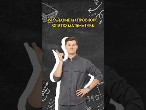 15 задание из ОГЭ по математике | #математика #огэ 15 задание из ОГЭ по математике | #математика #огэ