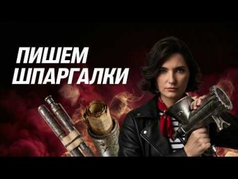 День №10. Пишем шпаргалки
