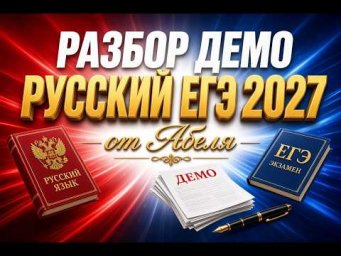 Разбор демо (от Абеля) Русский язык 2027 ЕГЭ