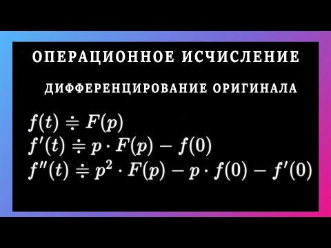 Операционное исчисление. Дифференцирование оригинала. Изображающее уравнение для дифференциального