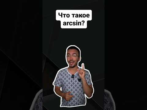 Что такое arcsin? |#профильнаяматематика #егэ #егэпрофильнаяматематика #егэпрофиль