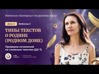 ВЕБИНАР 2. ТИПЫ текстов о РОДИНЕ ( РОДНОМ доме) Проверка сочинений по сложным текстам (ДЗ 7)