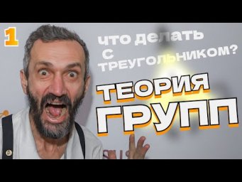 ШКОЛЬНАЯ ТЕОРИЯ ГРУПП-1