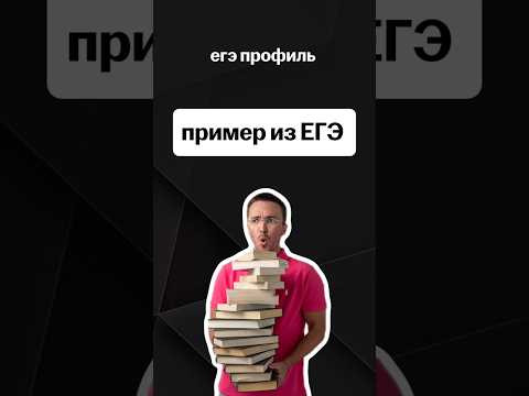 пример из ЕГЭ | #егэпрофиль #профиль #егэ #математика пример из ЕГЭ | #егэпрофиль #профиль #егэ #математика