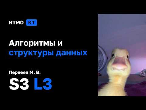 [s3 | 2026] Алгоритмы и структуры данных, Первеев М. В., лекция 3