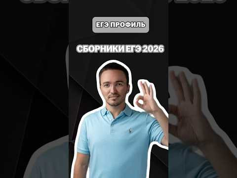 Сборники ЕГЭ 2026 | #артуршарафиев #математика #умскул #профиль #егэ #онлайншкола Сборники ЕГЭ 2026 | #артуршарафиев #математика #умскул #профиль #егэ #онлайншкола