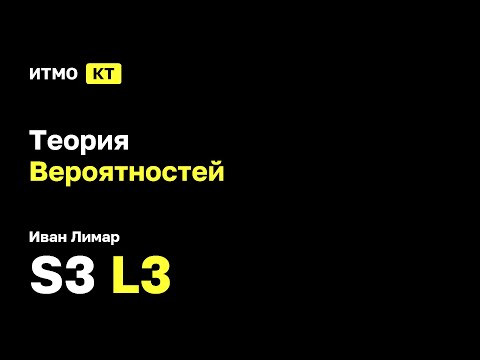 [s3 | 2025] Теория вероятностей, Иван Лимар, лекция 3