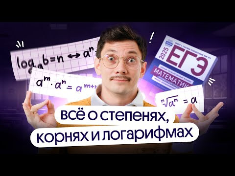 ВСЁ О КОРНЯХ, СТЕПЕНЯХ И ЛОГАРИФМАХ НА ЕГЭ ПО МАТЕМАТИКЕ