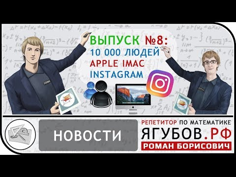 Ягубов.РФ — НОВОСТИ №8: Нас 10 000. Apple iMac. InstaGram. Зарплата ◆ №14.8 Ягубов.РФ — НОВОСТИ №8: Нас 10 000. Apple iMac. InstaGram. Зарплата ◆ №14.8