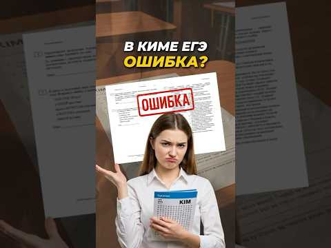 Что делать, если нашёл ошибку в КИМе на ЕГЭ? #shorts #егэ2025 Что делать, если нашёл ошибку в КИМе на ЕГЭ? #shorts #егэ2025