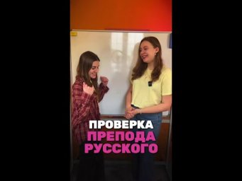 Проверка препода русского на знания математики 