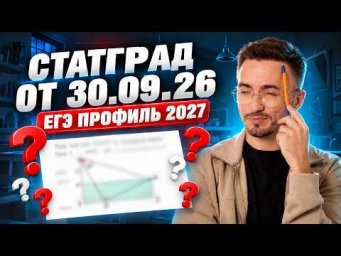 Разбор СТАТГРАД от 30.09.26 | ЕГЭ профильная математика 2027 | Умскул