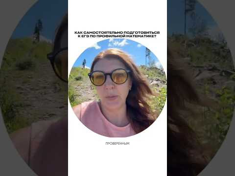 Как подготовиться к ЕГЭ по профильной математике без репетитора на высокие баллы?