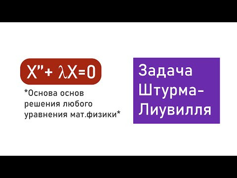 Задача Штурма Лиувилля Уравнение Неймана,Дирихле и смешанные условия Задача Штурма Лиувилля Уравнение Неймана,Дирихле и смешанные условия
