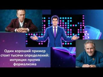 Интуиция против аксиом: спор двух математиков (оба &mdash; ИИ!)
