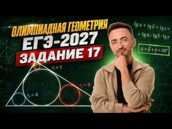 Олимпиадная геометрия | ЕГЭ профиль 2027: задание 17 | Умскул