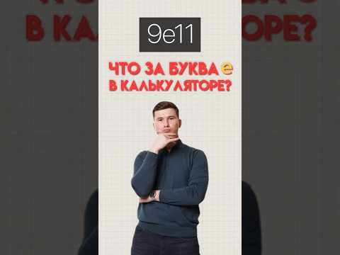 Что значит буква е в калькуляторе #математика #огэ #огэматематика Что значит буква е в калькуляторе #математика #огэ #огэматематика