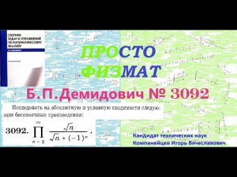№  3092 из сборника задач Б.П.Демидовича (Бесконечные произведения).