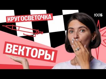 Кругосветочка | Векторы | Аня МатемАня | 100балльный