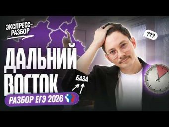РАЗБОР ДАЛЬНЕГО ВОСТОКА | ЕГЭ 2026 БАЗА