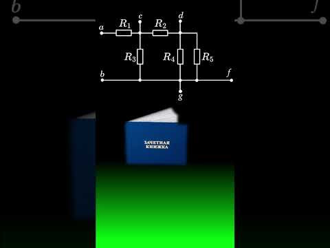 Найти эквивалентное сопротивление цепи относительно зажимов d и f #calculus #тоэ #физика #огэ