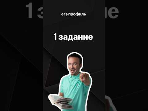 1 задание из ЕГЭ по профилю | #егэпрофильнаяматематика #математика #профиль #егэ