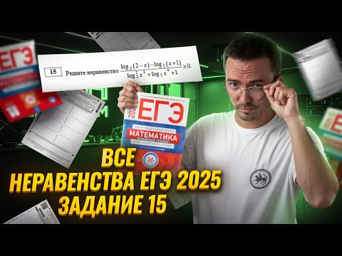 ВСЕ НЕРАВЕНСТВА 2025 | Задание 15 | ЕГЭ по математике ПРОФИЛЬ | Умскул ВСЕ НЕРАВЕНСТВА 2025 | Задание 15 | ЕГЭ по математике ПРОФИЛЬ | Умскул