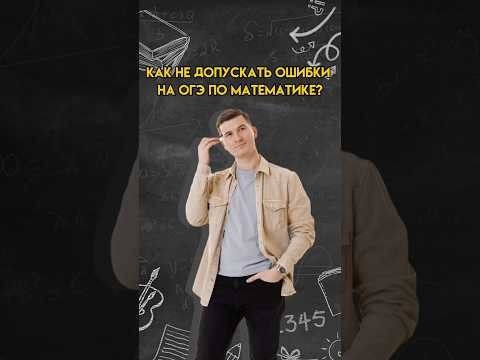 Как не допускать ошибки на ОГЭ по математике | #математика #огэ Как не допускать ошибки на ОГЭ по математике | #математика #огэ