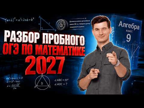 РАЗБОР Пробного ОГЭ по математике 2027 | Умскул РАЗБОР Пробного ОГЭ по математике 2027 | Умскул